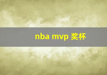 nba mvp 奖杯